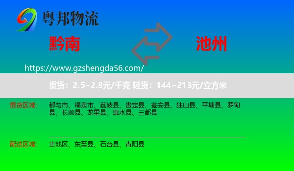 黔南到池州物流专线