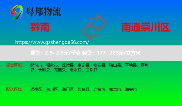 黔南到崇川区物流专线