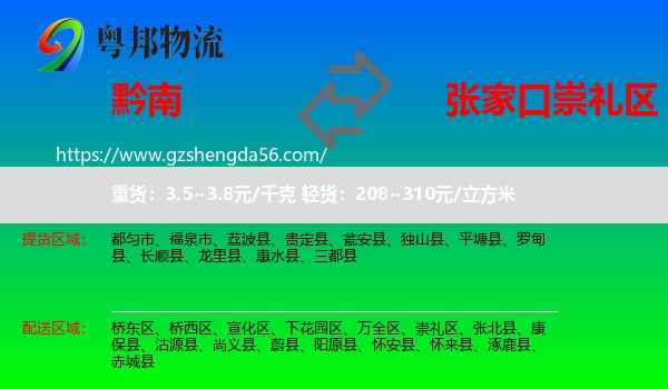 黔南到崇礼区物流专线