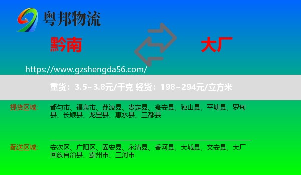 黔南到大厂回族自治县物流专线