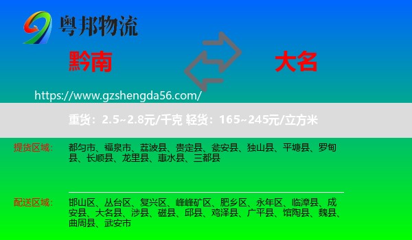 黔南到大名县物流专线