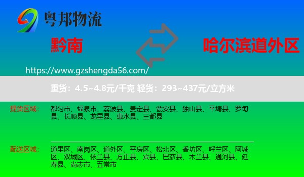 黔南到道外区物流专线