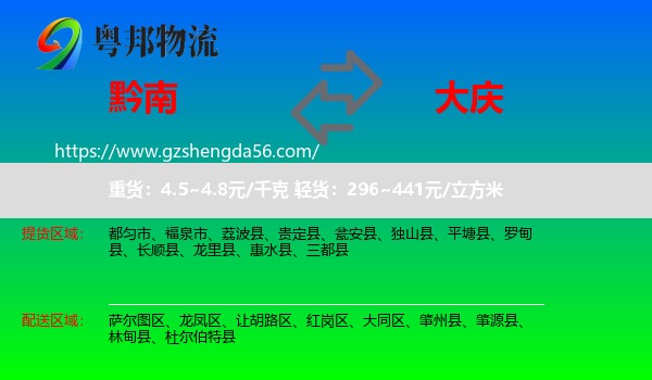 黔南到大庆物流专线