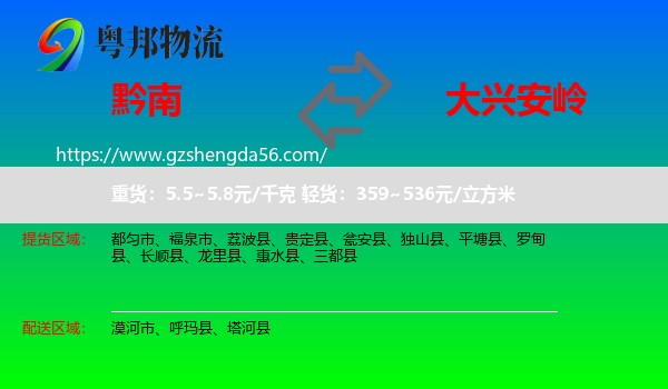 黔南到大兴安岭物流