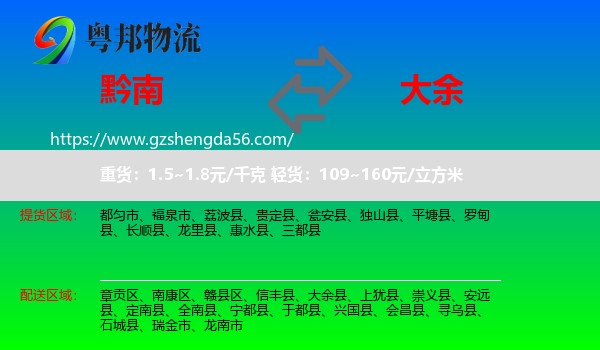 黔南到大余县物流专线