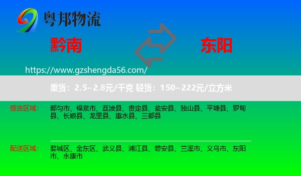 黔南到东阳市物流专线