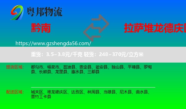 黔南到堆龙德庆区物流专线