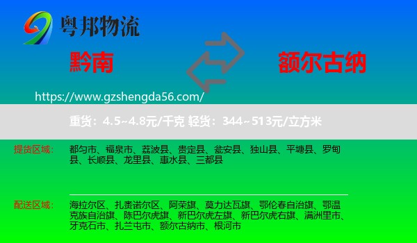 黔南到额尔古纳市物流专线