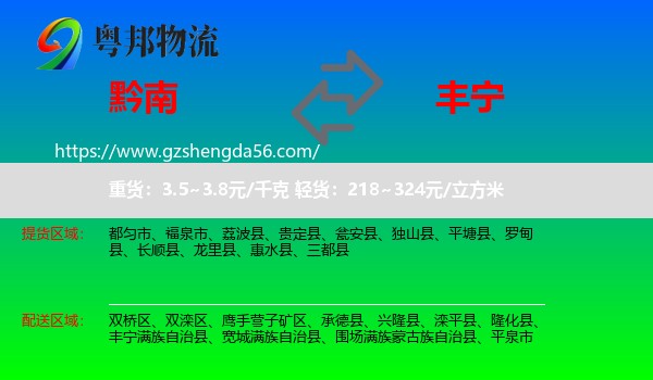 黔南到丰宁满族自治县物流专线