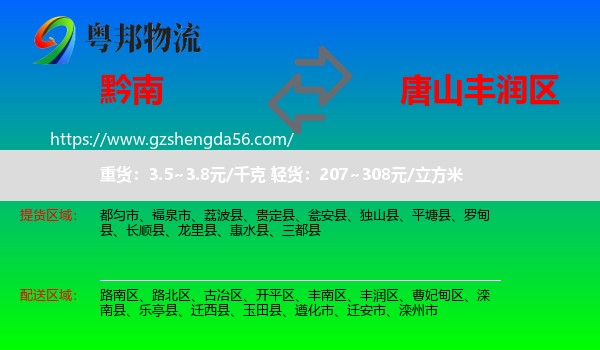黔南到丰润区物流专线