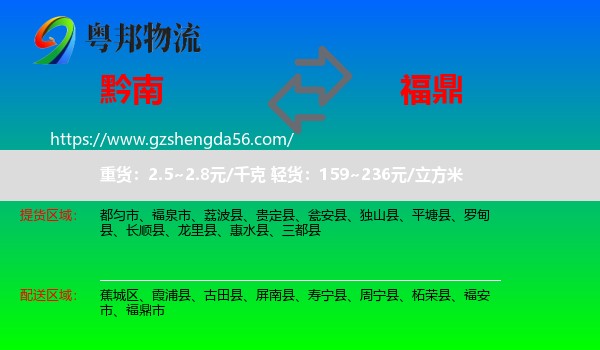 黔南到福鼎市物流专线