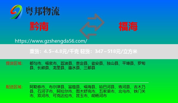 黔南到福海县物流专线