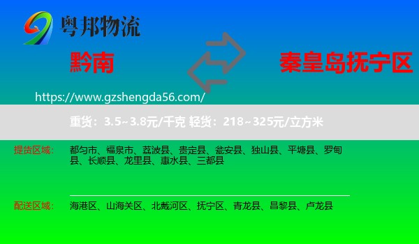 黔南到抚宁区物流专线