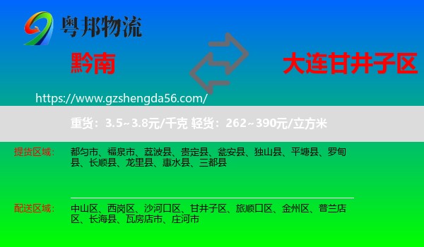 黔南到甘井子区物流专线