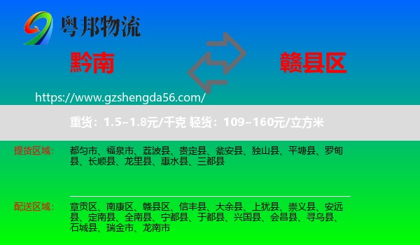 黔南到赣县区物流专线
