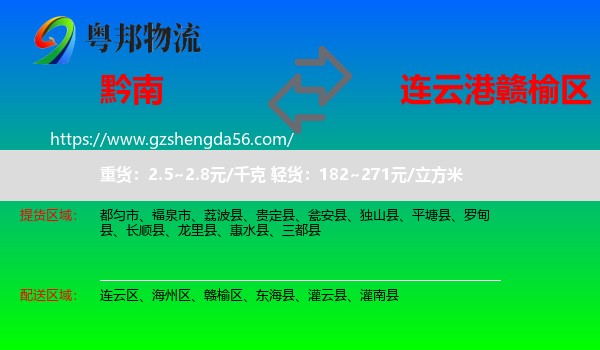 黔南到赣榆区物流专线