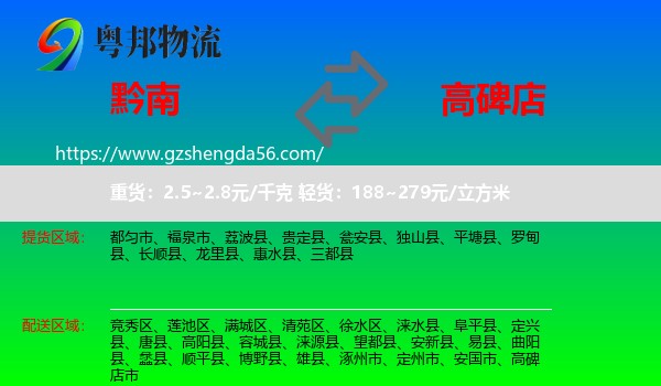 黔南到高碑店市物流专线