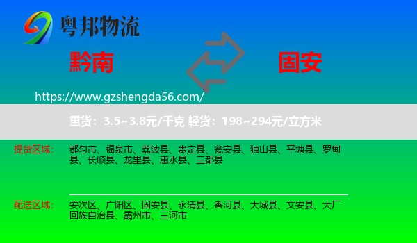 黔南到固安县物流专线