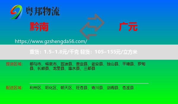 黔南到广元物流专线