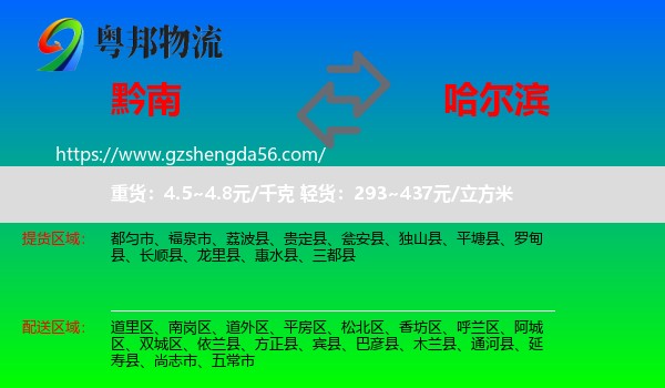 黔南到哈尔滨专线