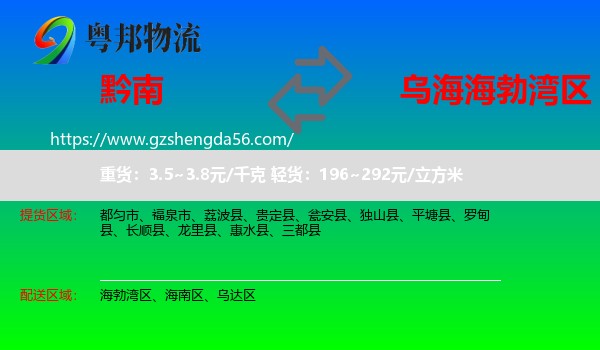 黔南到海勃湾区物流专线