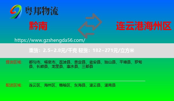 黔南到海州区物流专线