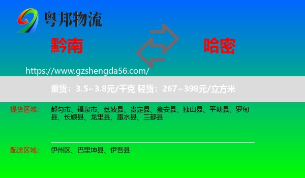 黔南到哈密物流专线
