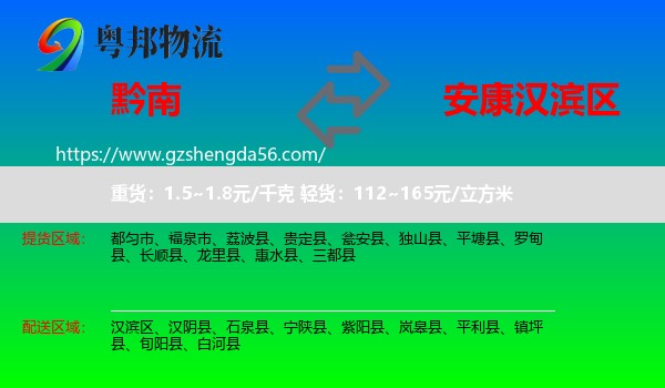 黔南到汉滨区物流专线