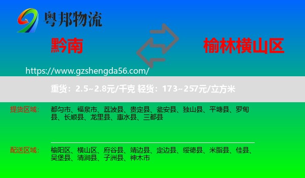 黔南到横山区物流专线