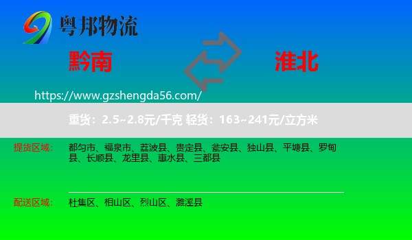 黔南到淮北物流专线
