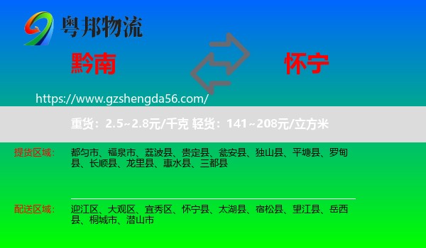 黔南到怀宁县物流专线