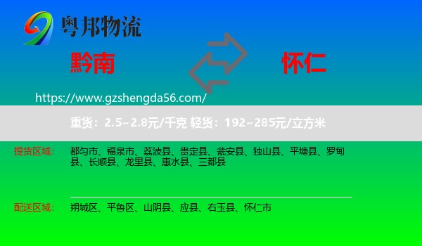 黔南到怀仁市物流专线