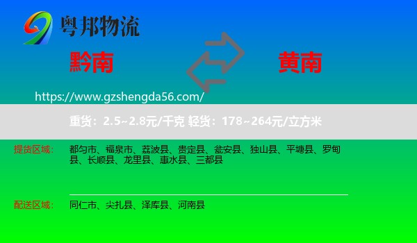 黔南到黄南物流专线