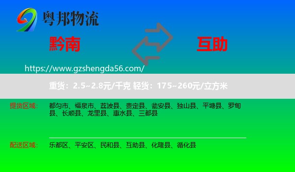 黔南到互助县物流专线