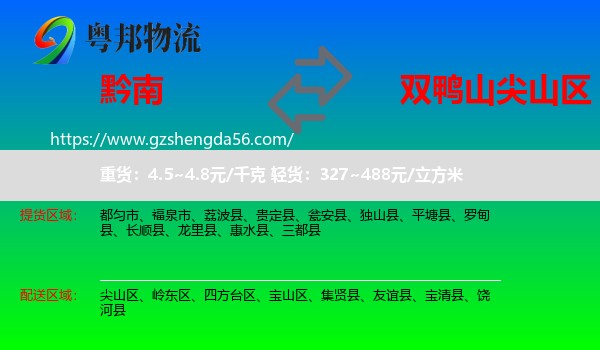黔南到尖山区物流专线