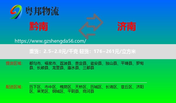 黔南到济南专线