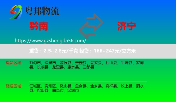 黔南到济宁物流专线