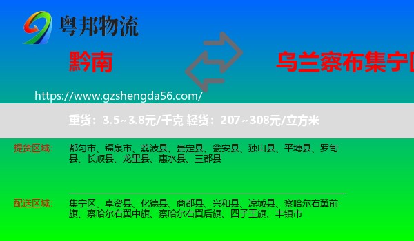 黔南到集宁区物流专线