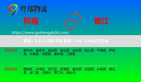 黔南到晋江市物流专线