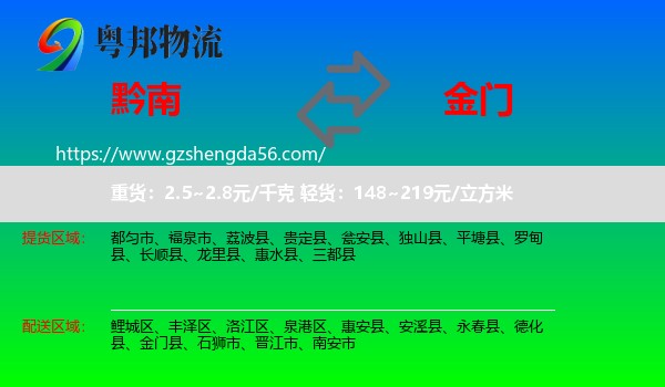 黔南到金门县物流专线