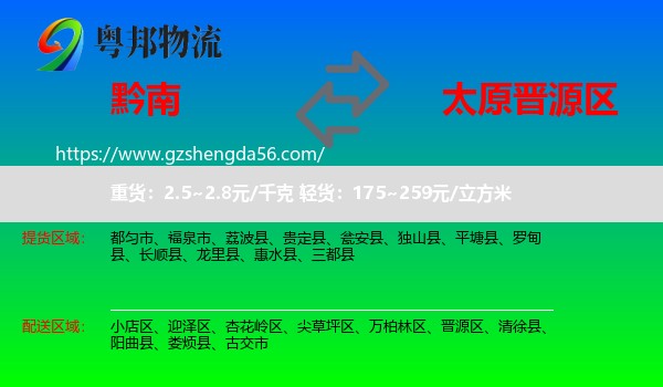 黔南到晋源区物流专线