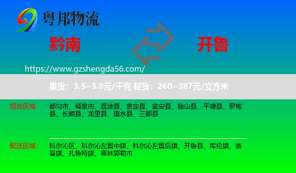 黔南到开鲁县物流专线