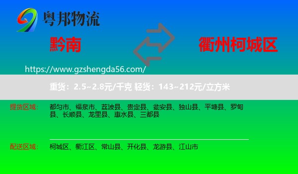 黔南到柯城区物流专线