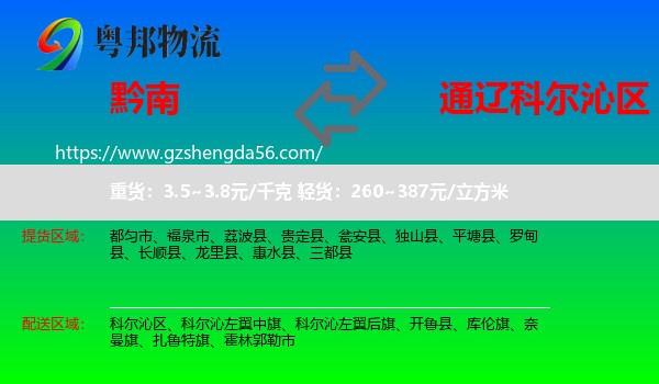 黔南到科尔沁区物流专线
