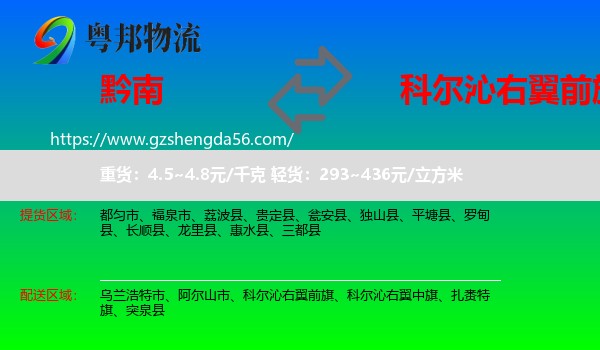 黔南到科尔沁右翼前旗物流专线