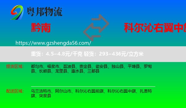 黔南到科尔沁右翼中旗物流专线
