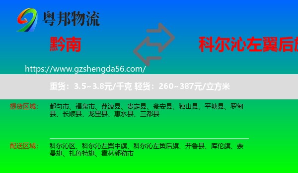 黔南到科尔沁左翼后旗物流专线