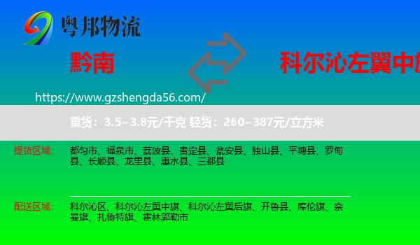 黔南到科尔沁左翼中旗物流专线