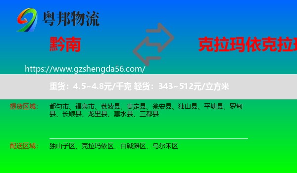 黔南到克拉玛依区物流专线
