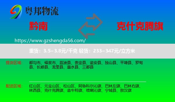 黔南到克什克腾旗物流专线